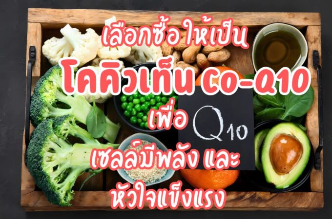 เคล็ดลับเลือก CoQ10 ให้คุ้มค่า หัวใจแข็งแรง ด้วย Qunol ยูบิควินอล