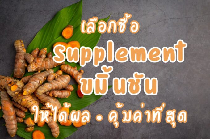 เลือกซื้อ Supplement ขมิ้นชัน อย่างไรให้ได้ผลจริง และ คุ้มค่าที่สุด